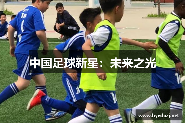 中国足球新星：未来之光