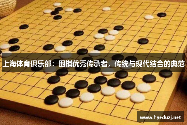 上海体育俱乐部：围棋优秀传承者，传统与现代结合的典范