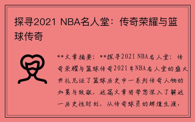 探寻2021 NBA名人堂：传奇荣耀与篮球传奇